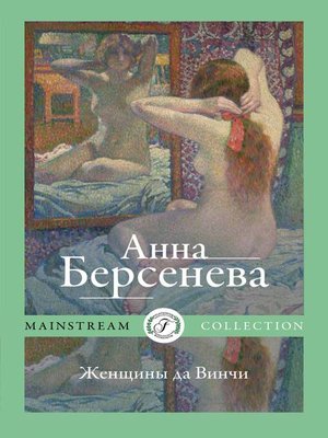 cover image of Женщины да Винчи